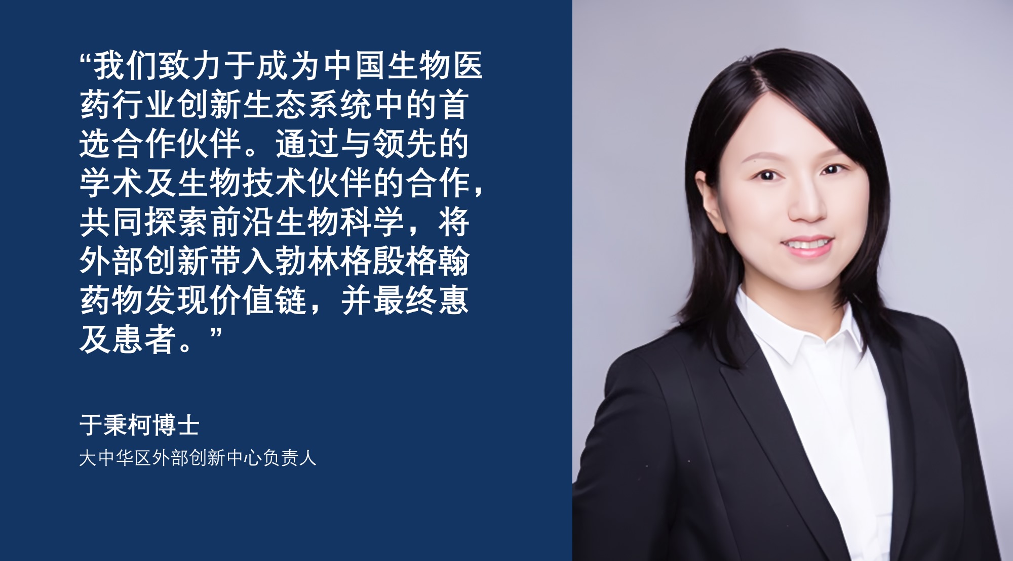 于秉柯博士（大中华区外部创新中心负责人）