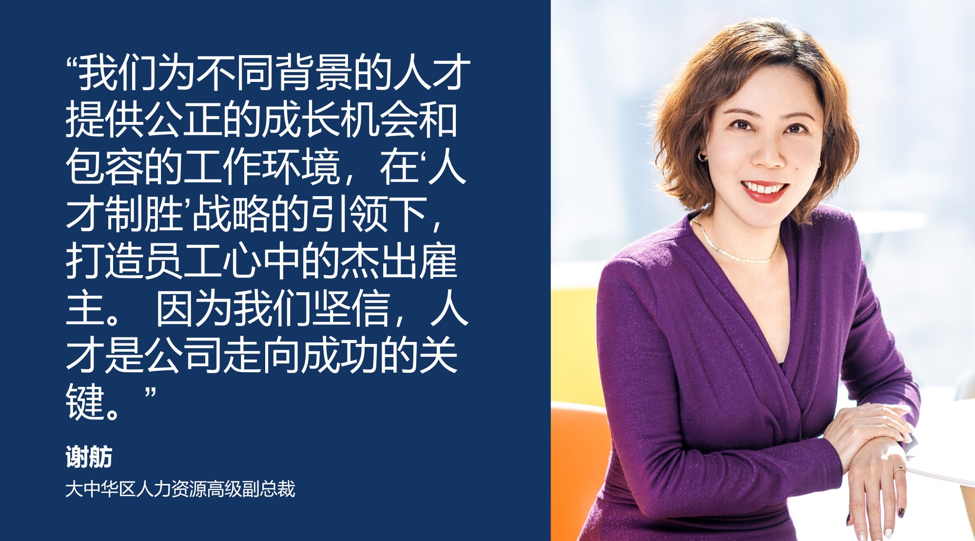 谢舫（大中华区人力资源高级副总裁）